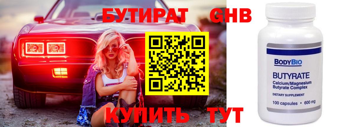 БУТИРАТ GHB  Вход с VPN  Гатчина 