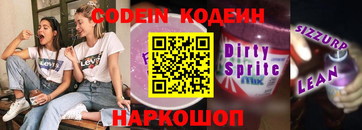 Кодеин Purple Drank  Вход с VPN  Гатчина  Кодеин Purple Drank 